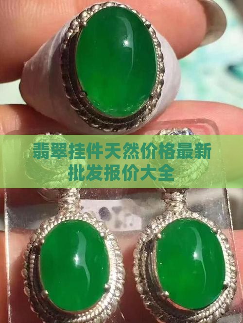 缅甸翡翠手链挂件