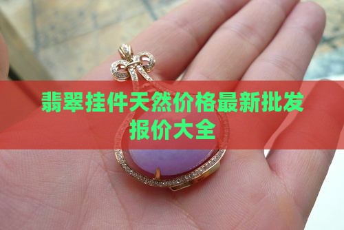缅甸翡翠手链挂件
