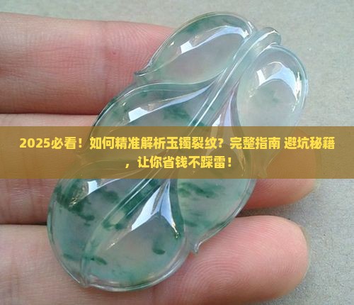 如何分辨玉镯的裂纹