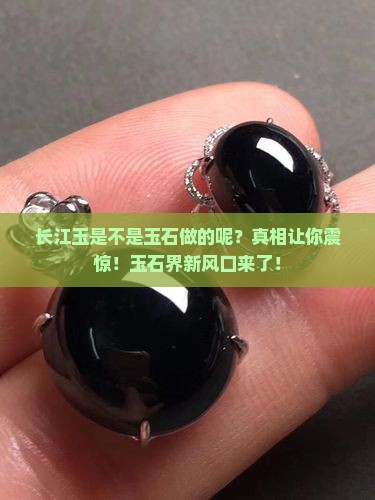 长江玉是不是玉石做的呢
