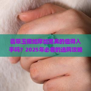 翡翠玉镯加厚加宽好不好