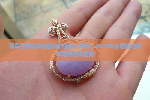 翡翠玉镯加厚加宽好不好