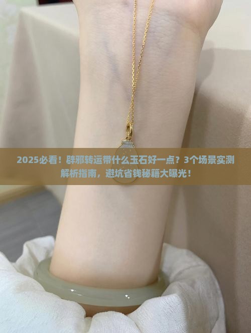 辟邪转运带什么玉石好一点