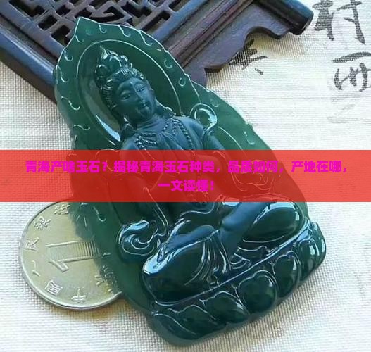 青海产啥玉石 青海产啥玉石