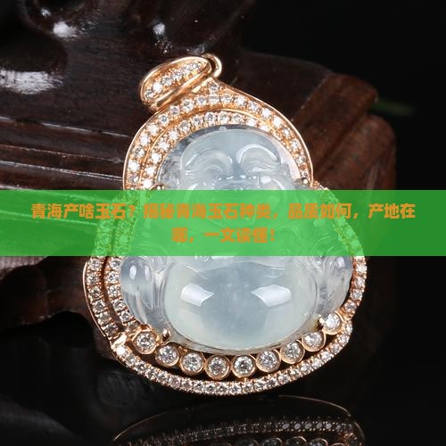 青海产啥玉石 青海产啥玉石