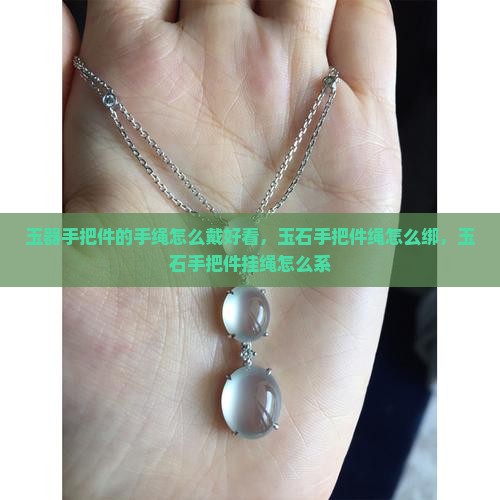 玉器手把件的手绳怎么戴