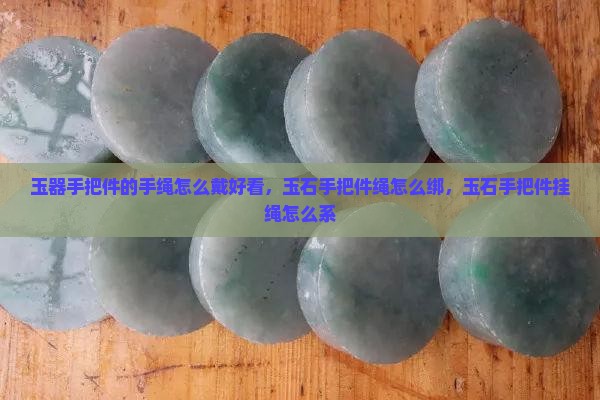 玉器手把件的手绳怎么戴