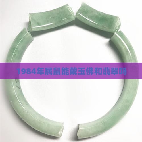 1984年的鼠能戴玉佛吗