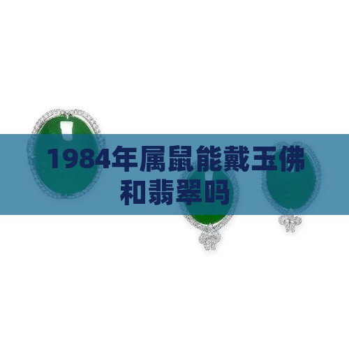 1984年的鼠能戴玉佛吗