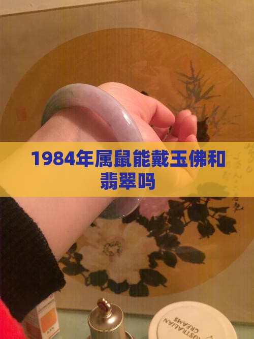 1984年的鼠能戴玉佛吗