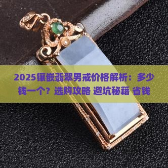 镶嵌翡翠戒指男戒价格多少钱一个 镶嵌翡翠戒指男戒价格多少钱一个