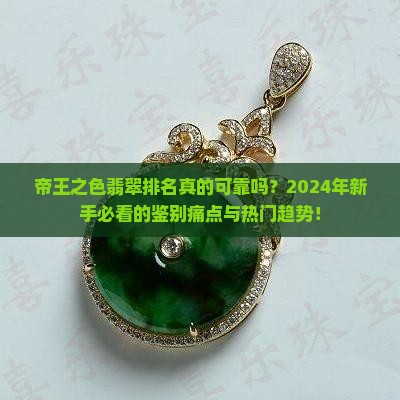 帝王之色翡翠排名