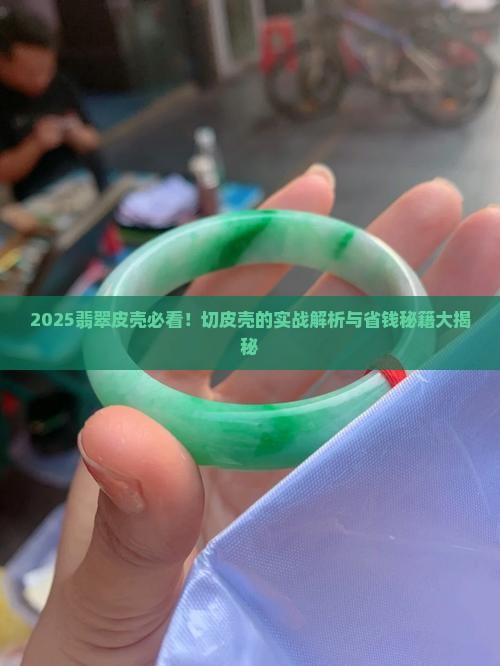 怎么样翡翠皮壳可以切