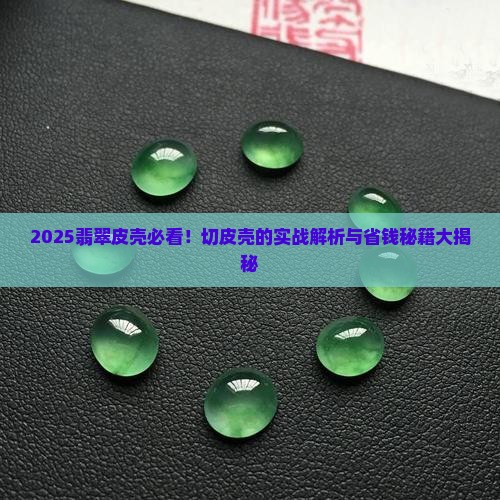 怎么样翡翠皮壳可以切