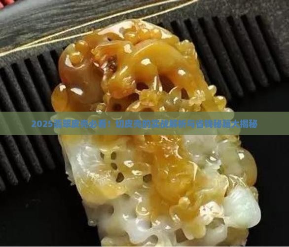 怎么样翡翠皮壳可以切