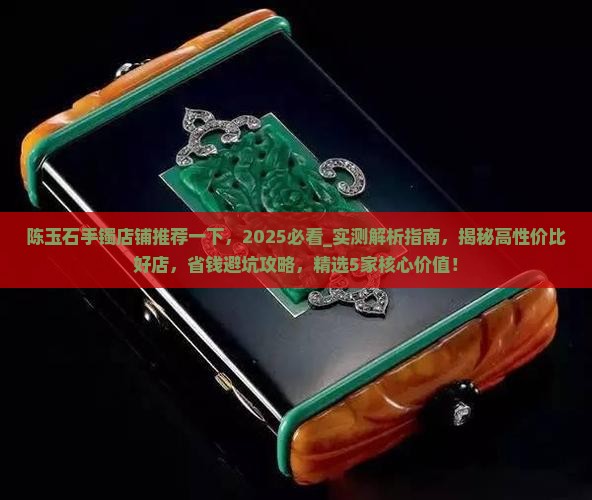 陈玉石手镯店铺推荐一下知乎