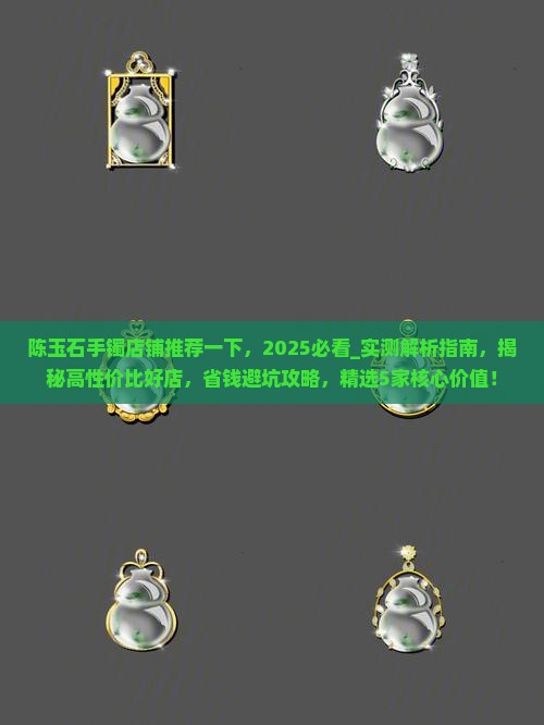 陈玉石手镯店铺推荐一下知乎