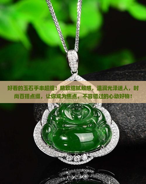 好看的玉石手串超细