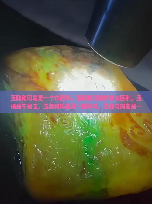 玉髓和玛瑙是一个东西 玉髓和玛瑙是一个东西
