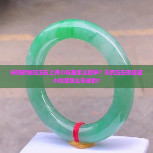 玉石上有小坑是怎么回事