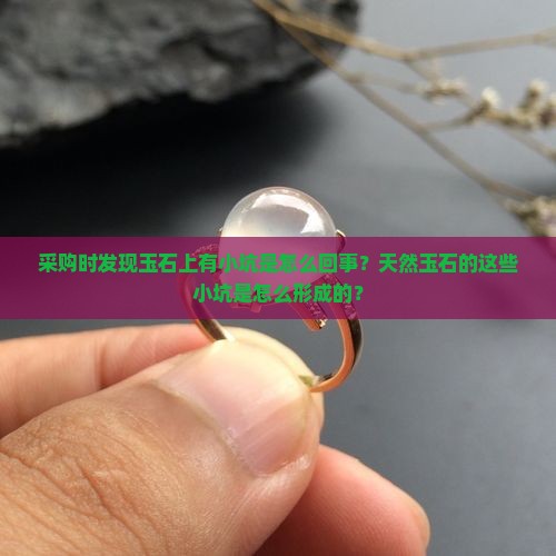 玉石上有小坑是怎么回事