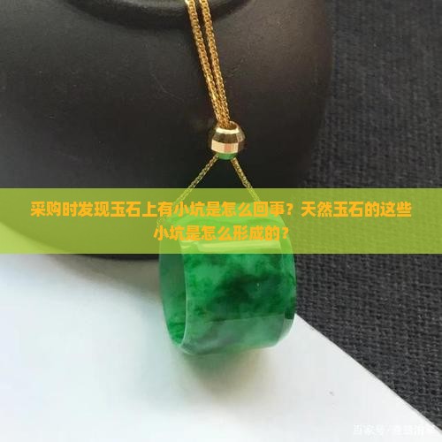 玉石上有小坑是怎么回事