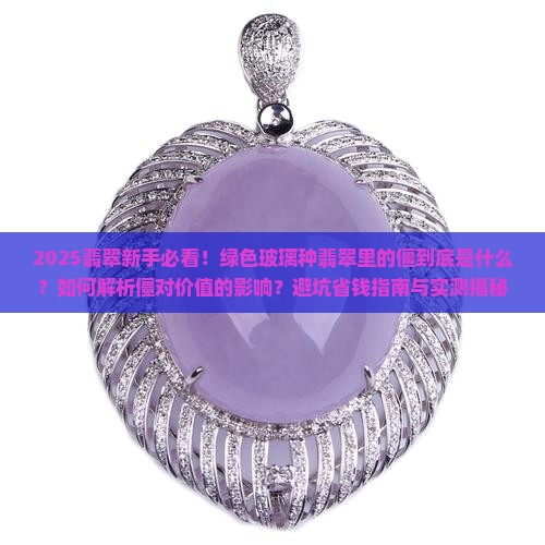 绿色玻璃种翡翠里面有僵