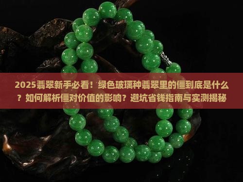绿色玻璃种翡翠里面有僵