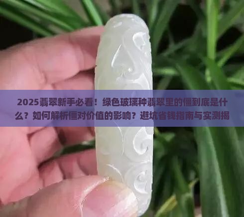 绿色玻璃种翡翠里面有僵