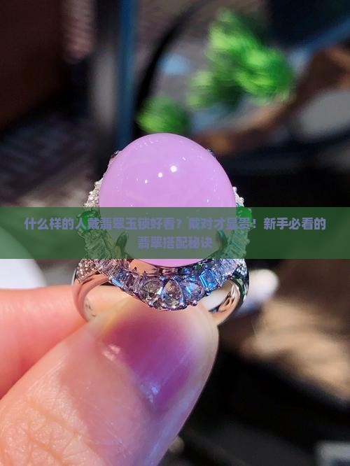 什么样的人戴翡翠玉锁好看
