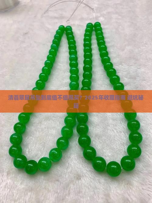 清翡翠鼠吊坠
