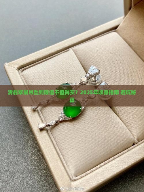 清翡翠鼠吊坠