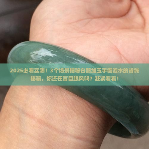 白醋加玉手镯泡水