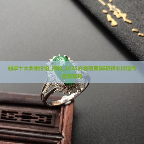 翡翠十大要素价值