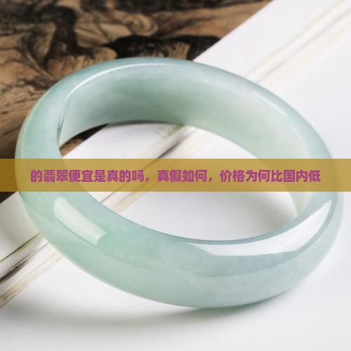 缅甸的翡翠便宜是真的吗