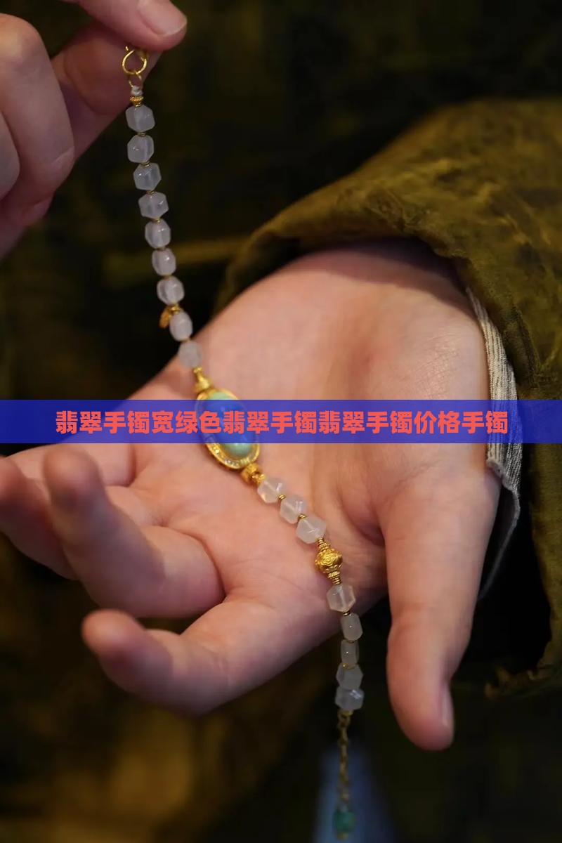 宽绿色翡翠手镯