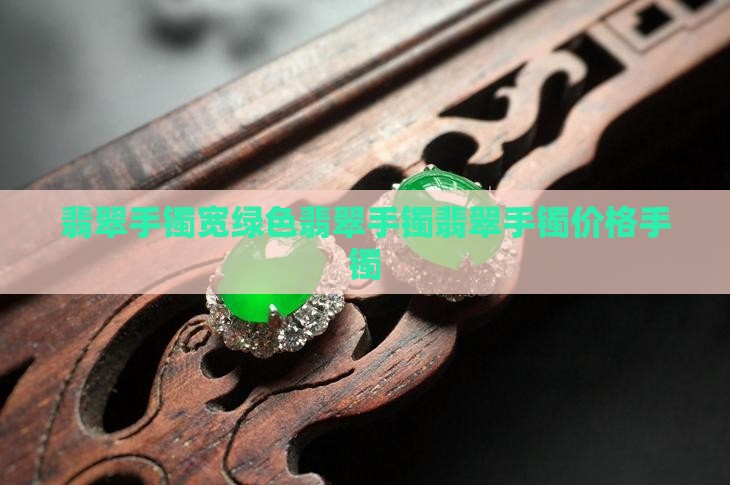 宽绿色翡翠手镯