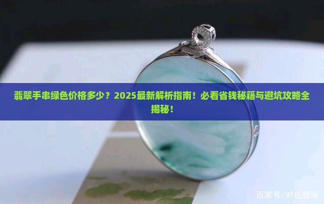 翡翠手串绿色价格多少