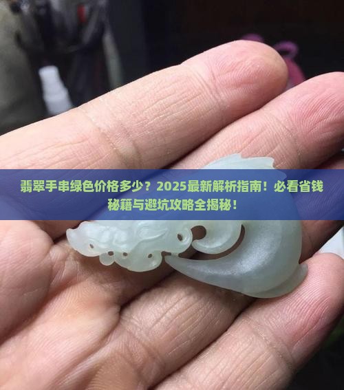 翡翠手串绿色价格多少