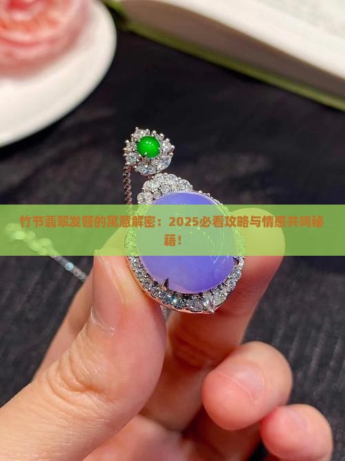 竹节翡翠发簪的寓意和象征意义