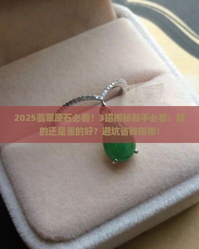 翡翠原石轻的好还是重的好