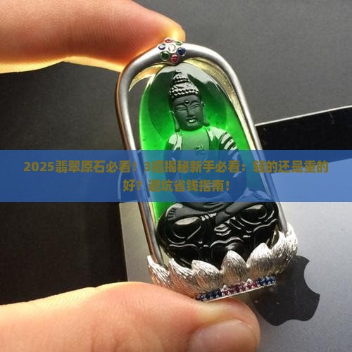 翡翠原石轻的好还是重的好