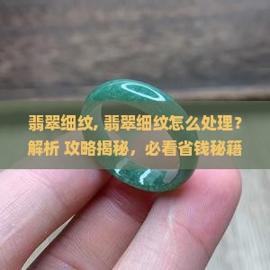 翡翠细纹贯穿