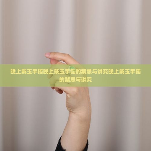晚上戴玉手镯