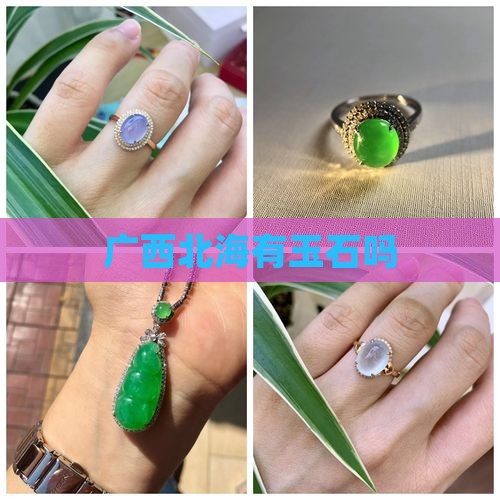广西北海有玉石吗