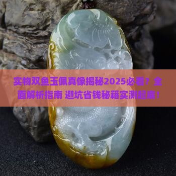 实物双鱼玉佩