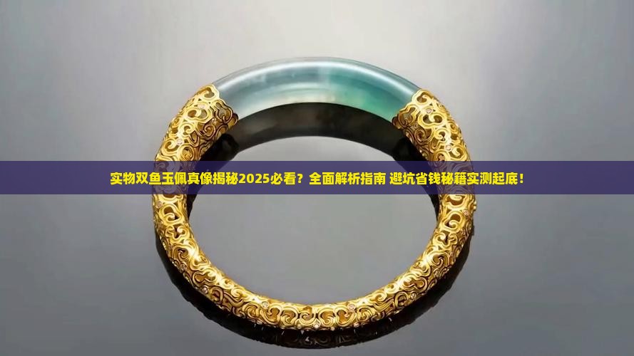 实物双鱼玉佩