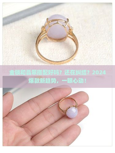 金锁和翡翠搭配好吗