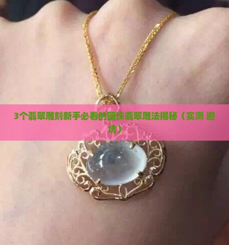圆珠翡翠雕什么好