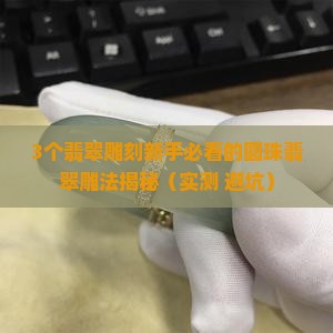 圆珠翡翠雕什么好